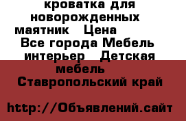 кроватка для новорожденных : маятник › Цена ­ 2 500 - Все города Мебель, интерьер » Детская мебель   . Ставропольский край